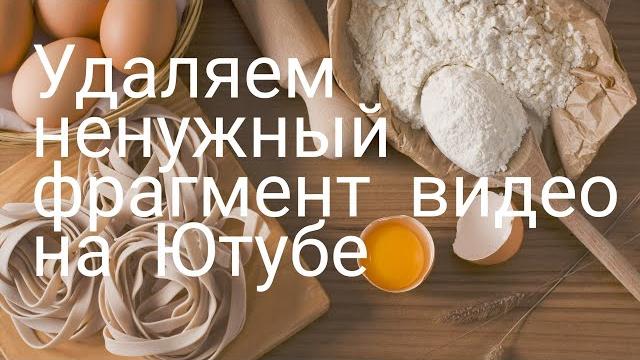 Как вырезать фрагмент видео на Ютубе Как вырезать фрагмент видео на Ютубе