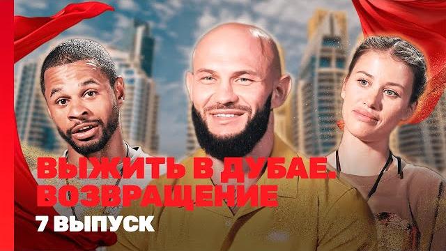 ВЫЖИТЬ В ДУБАЕ. ВОЗВРАЩЕНИЕ: 7 выпуск @TNT_shows ВЫЖИТЬ В ДУБАЕ. ВОЗВРАЩЕНИЕ: 7 выпуск @TNT_shows