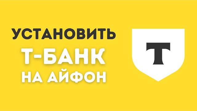 Как Установить Приложение Т-Банка на Айфон Как Установить Приложение Т-Банка на Айфон