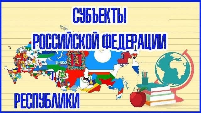 СУБЪЕКТЫ РОССИЙСКОЙ ФЕДЕРАЦИИ (РЕСПУБЛИКИ) СУБЪЕКТЫ РОССИЙСКОЙ ФЕДЕРАЦИИ (РЕСПУБЛИКИ)