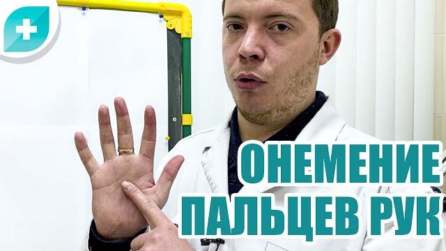 Онемение пальцев рук. Онемение пальцев рук.