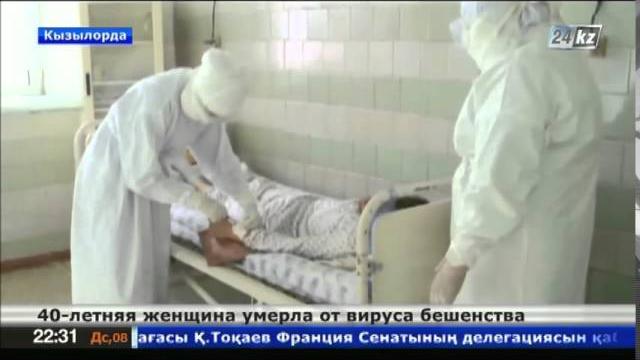 В Кызылорде от вируса бешенства умерла 40-летняя женщина В Кызылорде от вируса бешенства умерла 40-летняя женщина