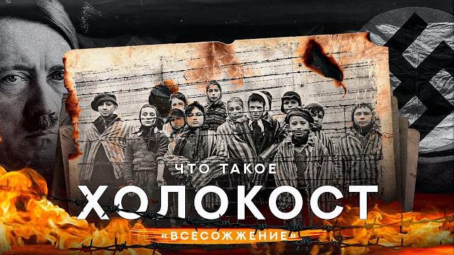 Что такое ХОЛОКОСТ @galiltvisrael Что такое ХОЛОКОСТ @galiltvisrael