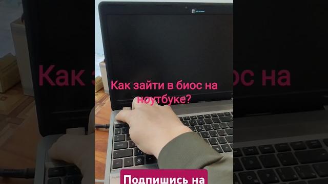 Как зайти в биос на ноутбуке? Как зайти в биос на ноутбуке?