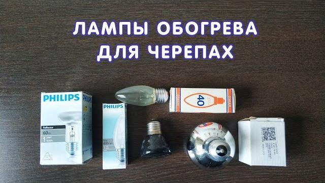 Лампы обогрева для черепах Лампы обогрева для черепах