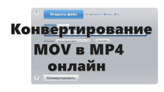 Конвертирование MOV в MP4 онлайн Конвертирование MOV в MP4 онлайн