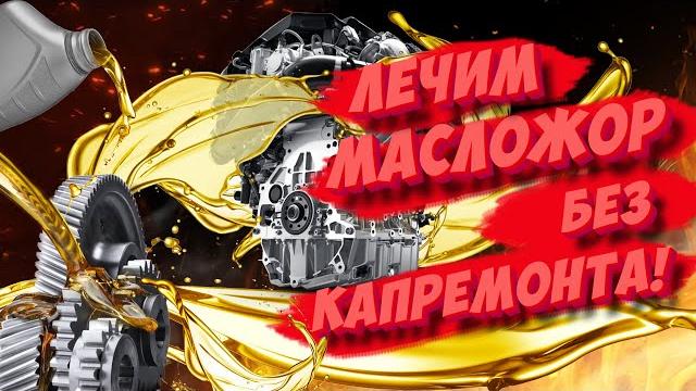 МАСЛОЖОР: 8 способов снизить расход масла без капиталки! МАСЛОЖОР: 8 способов снизить расход масла без капиталки!