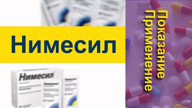 Нимесил Показание Применение Нимесил Показание Применение