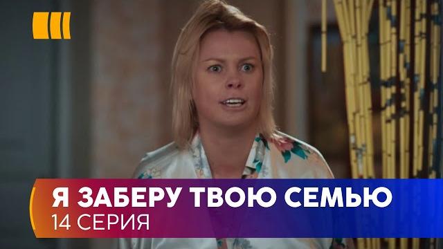 Я заберу твою родину (Серія 14) Я заберу твою родину (Серія 14)
