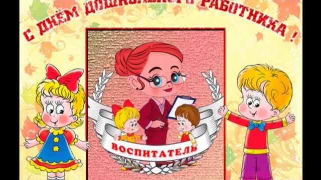 С днем воспитателя! С днем воспитателя!