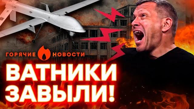 ️ СРОЧНО! В России ПЫЛАЮТ заводы с ШАХЕДАМИ! Соловьева ПРЕДАЛИ... | ГОРЯЧИЕ НОВОСТИ 16.06.2025 ️ СРОЧНО! В России ПЫЛАЮТ заводы с ШАХЕДАМИ! Соловьева ПРЕДАЛИ... | ГОРЯЧИЕ НОВОСТИ 16.06.2025