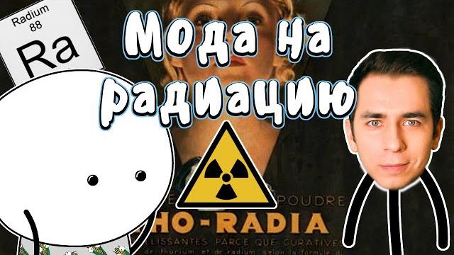 Мода на радиацию - Мудреныч feat. Дима Побединский (История открытия радиоактивности на пальцах) Мода на радиацию - Мудреныч feat. Дима Побединский (История открытия радиоактивности на пальцах)