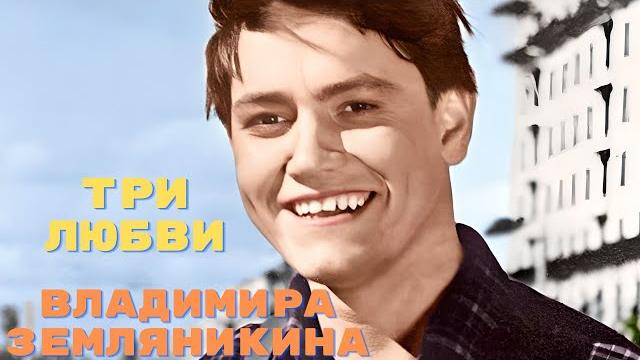 Три любви Владимира Земляникина Три любви Владимира Земляникина