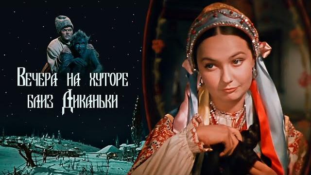 Вечера на хуторе близ Диканьки 1961 Вечера на хуторе близ Диканьки 1961