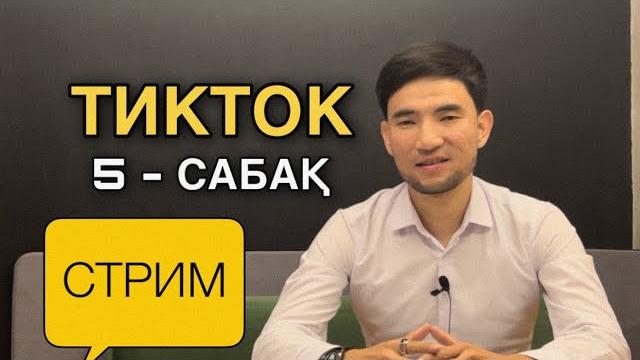 Стрим / Тикток тікелей эфир / Тикток сабақ / тикток қазақша / тикток казакша #тикток #стрим #тікелей Стрим / Тикток тікелей эфир / Тикток сабақ / тикток қазақша / тикток казакша #тикток #стрим #тікелей