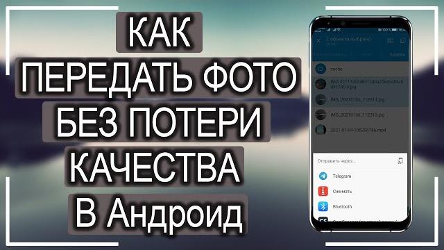 Как передавать ФОТО В Андроид без потери качества? Как передавать ФОТО В Андроид без потери качества?