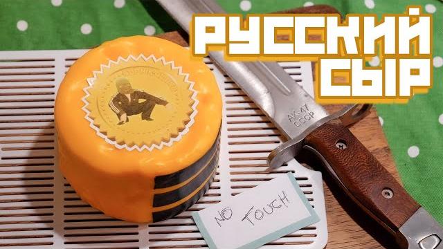 How to make Russian cheese (Русский сыр) - Cooking with Boris How to make Russian cheese (Русский сыр) - Cooking with Boris