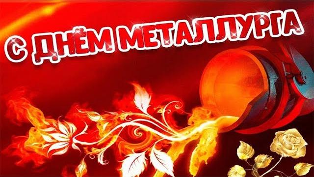 С ДНЁМ МЕТАЛЛУРГА. Красивое поздравление. С ДНЁМ МЕТАЛЛУРГА. Красивое поздравление.