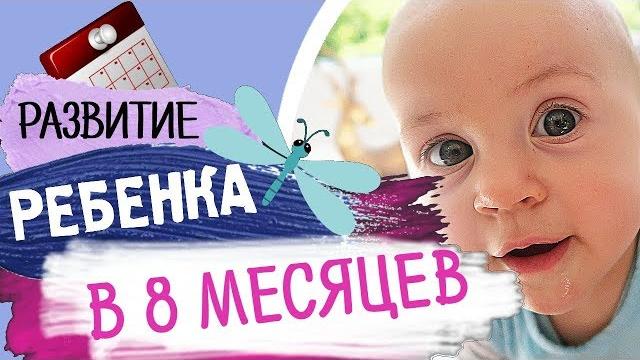 Что умеет ребенок в 8 месяцев? - Развитие ребенка по месяцам (до года) • Insta Irina Gram Что умеет ребенок в 8 месяцев? - Развитие ребенка по месяцам (до года) • Insta Irina Gram