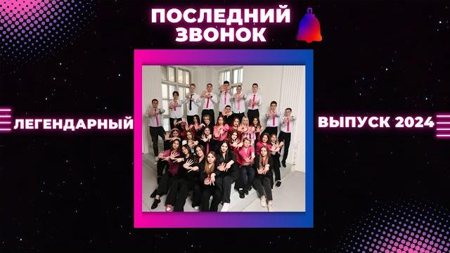 Последний звонок 2024 «Легендарный выпуск» Последний звонок 2024 «Легендарный выпуск»