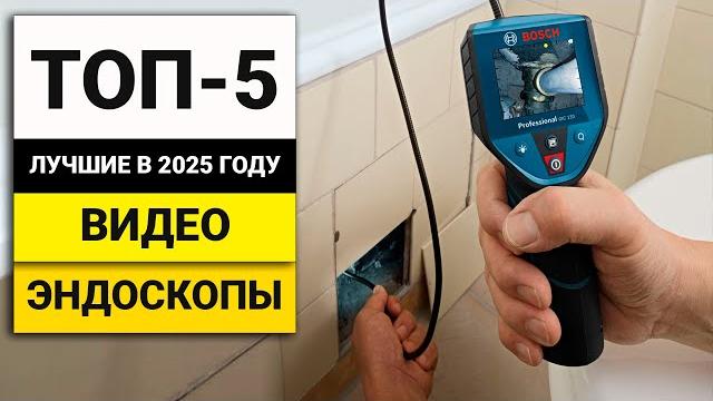 Лучшие видео эндоскопы | ТОП-5 в 2025 году Лучшие видео эндоскопы | ТОП-5 в 2025 году