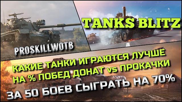 Tanks Blitz КАКИЕ ТАНКИ ИГРАЮТСЯ ЛУЧШЕ НА % ПОБЕД ДОНАТ vs ПРОКАЧКИЗА 50 БОЕВ СЫГРАТЬ НА 70%️ Tanks Blitz КАКИЕ ТАНКИ ИГРАЮТСЯ ЛУЧШЕ НА % ПОБЕД ДОНАТ vs ПРОКАЧКИЗА 50 БОЕВ СЫГРАТЬ НА 70%️
