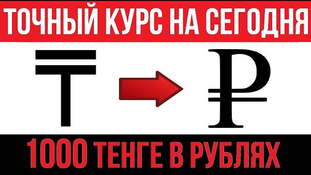 1000 Тенге в рублях / Курс тенге к рублю на сегодня 1000 Тенге в рублях / Курс тенге к рублю на сегодня