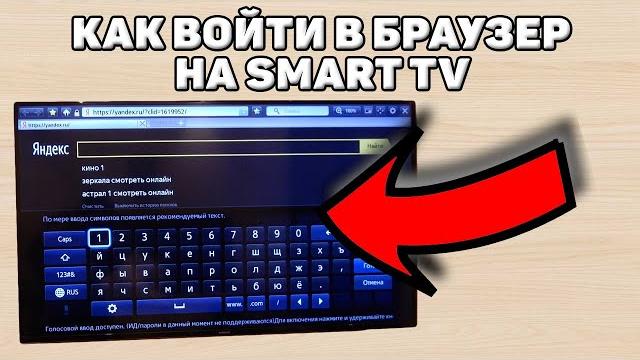 Как зайти в браузер на телевизоре смарт тв Как зайти в браузер на телевизоре смарт тв
