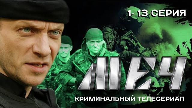 СЕРИАЛ МЕЧ 1-13 (ВСЕ СЕРИИ ПОДРЯД) СЕРИАЛ МЕЧ 1-13 (ВСЕ СЕРИИ ПОДРЯД)