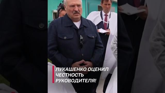 Лукашенко оценил честность руководителя! (Архив) #лукашенко #беларусь #новости #политика #президент Лукашенко оценил честность руководителя! (Архив) #лукашенко #беларусь #новости #политика #президент