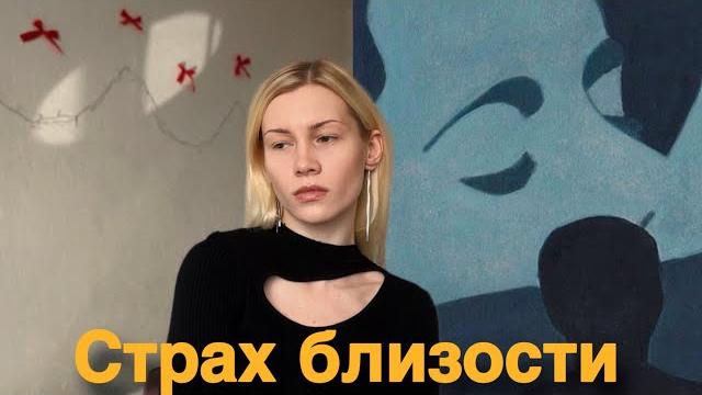 Я боюсь отношений/Избегающий тип привязанности Я боюсь отношений/Избегающий тип привязанности