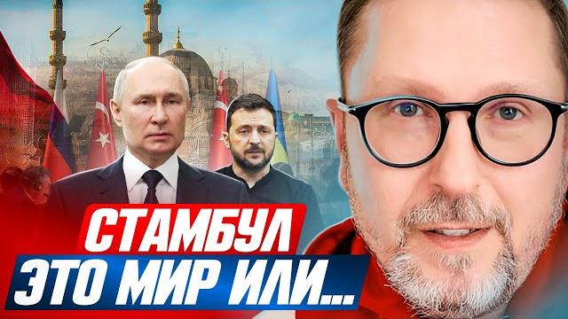 Стамбул. Это мир или... Стамбул. Это мир или...