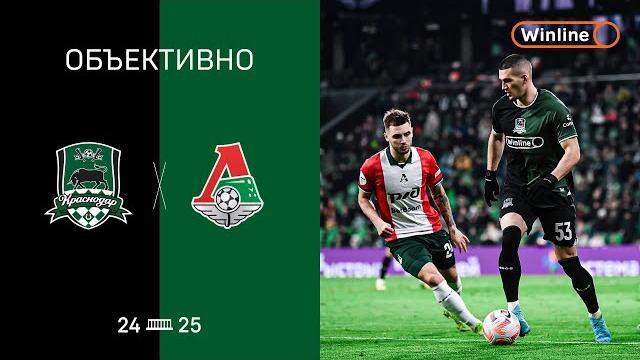Объективно / «Краснодар» – «Локомотив» Объективно / «Краснодар» – «Локомотив»