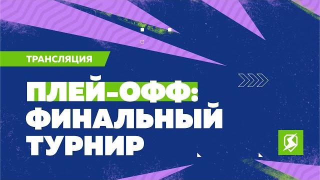 Финальный турнир Лиги Блиц Поинт: Плей-офф Финальный турнир Лиги Блиц Поинт: Плей-офф