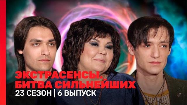 ЭКСТРАСЕНСЫ. БИТВА СИЛЬНЕЙШИХ: 23 сезон | 6 выпуск @TNT_shows ЭКСТРАСЕНСЫ. БИТВА СИЛЬНЕЙШИХ: 23 сезон | 6 выпуск @TNT_shows
