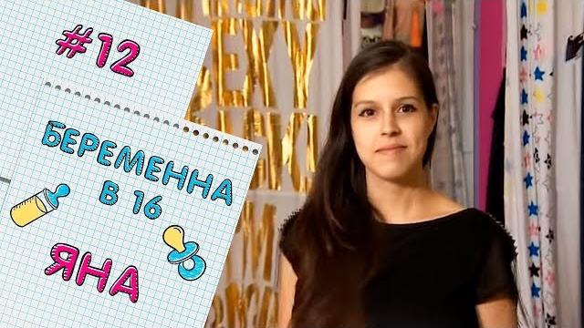 БЕРЕМЕННА В 16 | ВЫПУСК 12 | ЯНА БЕРЕМЕННА В 16 | ВЫПУСК 12 | ЯНА