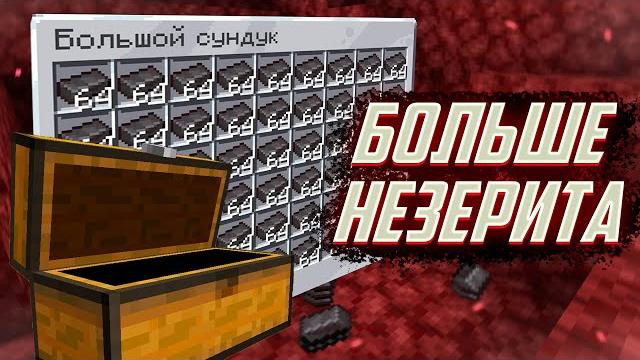 КАК ДОБЫТЬ БОЛЬШЕ НЕЗЕРИТА? | Minecraft 1.20 - 1.20.1 КАК ДОБЫТЬ БОЛЬШЕ НЕЗЕРИТА? | Minecraft 1.20 - 1.20.1