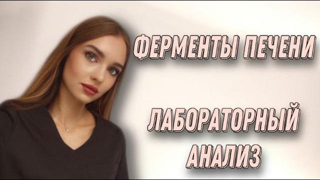 Биохимический анализ крови. Печеночные пробы. Биохимический анализ крови. Печеночные пробы.