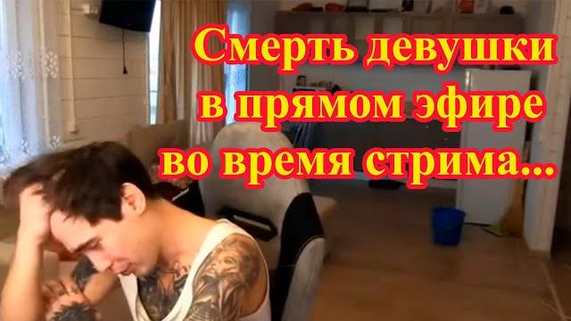 ПОДРУГА СТРИМЕРА ReeFlay УМЕРЛА В ПРЯМОМ ЭФИРЕ / ШОК/ Погибшая на стриме ReeFlay была беременна ПОДРУГА СТРИМЕРА ReeFlay УМЕРЛА В ПРЯМОМ ЭФИРЕ / ШОК/ Погибшая на стриме ReeFlay была беременна