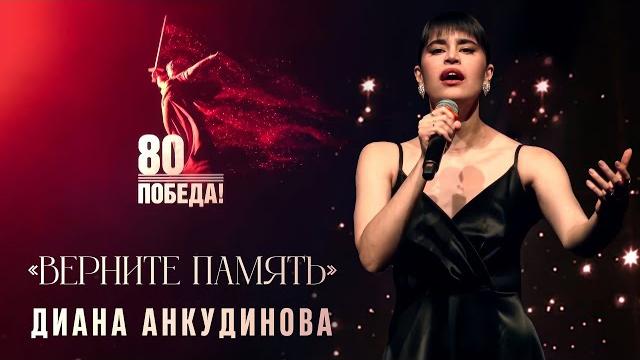 Диана Анкудинова - Верните память Диана Анкудинова - Верните память