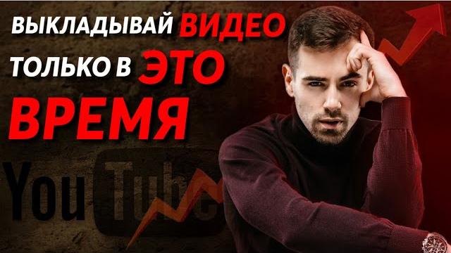 КОГДА ЛУЧШЕ ВЫКЛАДЫВАТЬ ВИДЕО НА ЮТУБ | Лучшее время, что бы выложить видео на YouTube 2023 КОГДА ЛУЧШЕ ВЫКЛАДЫВАТЬ ВИДЕО НА ЮТУБ | Лучшее время, что бы выложить видео на YouTube 2023