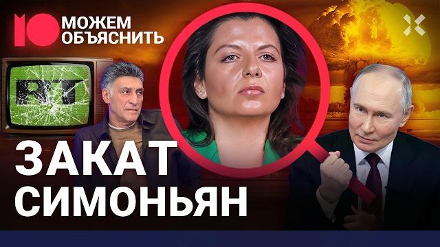Фиаско Симоньян. Как главред RT рассорилась с Z-сообществом и потеряла аудиторию / МОЖЕМ ОБЪЯСНИТЬ Фиаско Симоньян. Как главред RT рассорилась с Z-сообществом и потеряла аудиторию / МОЖЕМ ОБЪЯСНИТЬ