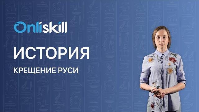 ИСТОРИЯ: Крещение Руси | Видеоурок ИСТОРИЯ: Крещение Руси | Видеоурок