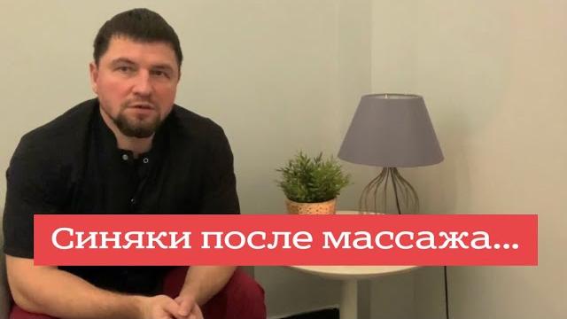 Должны ли оставаться синяки после массажа..? Должны ли оставаться синяки после массажа..?