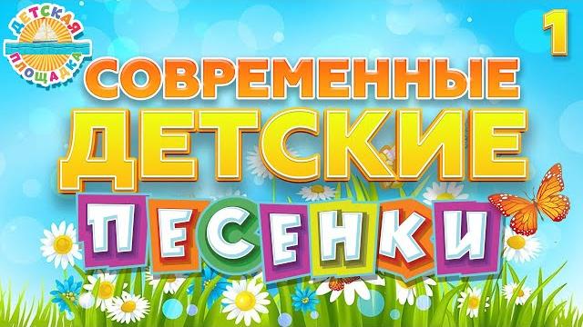 СОВРЕМЕННЫЕ ДЕТСКИЕ ПЕСЕНКИ ВЕСЕЛЫЕ И ДОБРЫЕ ПЕСЕНКИ ДЛЯ ДЕТЕЙ MODERN CHILDREN'S SONGS 0+ СОВРЕМЕННЫЕ ДЕТСКИЕ ПЕСЕНКИ ВЕСЕЛЫЕ И ДОБРЫЕ ПЕСЕНКИ ДЛЯ ДЕТЕЙ MODERN CHILDREN'S SONGS 0+