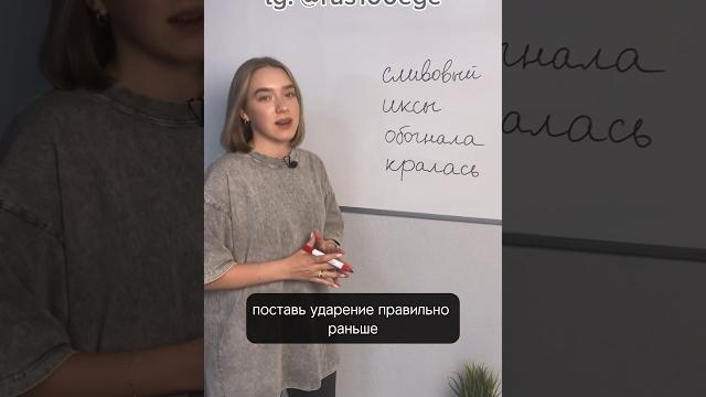Поставь ударение правильно! Поставь ударение правильно!