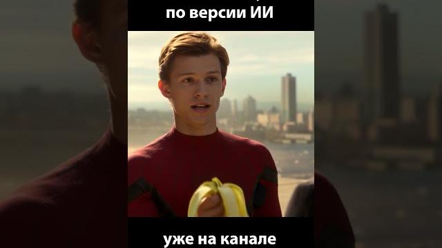 Я не видел этой сцены Человек паук но режиссер нейросеть #ии #фильм #кино #юмор #прикол #пародия Я не видел этой сцены Человек паук но режиссер нейросеть #ии #фильм #кино #юмор #прикол #пародия