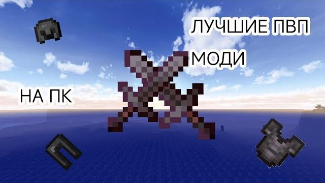 ЛУЧШИЕ ПВП МОДЫ МАЙНКРАФТ ЛУЧШИЕ ПВП МОДЫ МАЙНКРАФТ