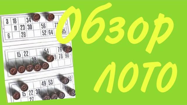 Обзор русского лото и как в него играть Обзор русского лото и как в него играть