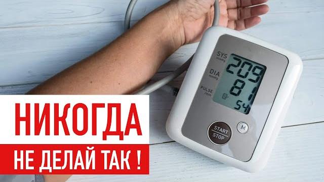 Опасные ОШИБКИ При Измерении Давления. Как ПРАВИЛЬНО измерять артериальное давление? Опасные ОШИБКИ При Измерении Давления. Как ПРАВИЛЬНО измерять артериальное давление?